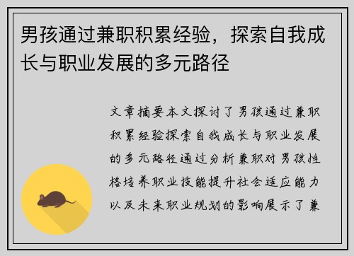 男孩通过兼职积累经验，探索自我成长与职业发展的多元路径