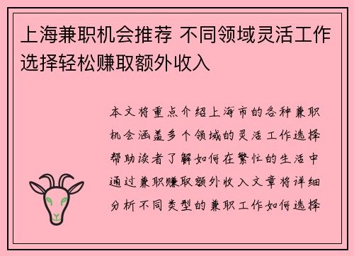 上海兼职机会推荐 不同领域灵活工作选择轻松赚取额外收入