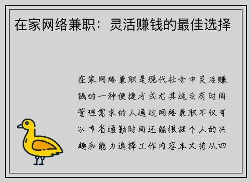 在家网络兼职：灵活赚钱的最佳选择