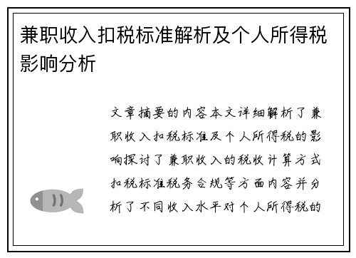 兼职收入扣税标准解析及个人所得税影响分析