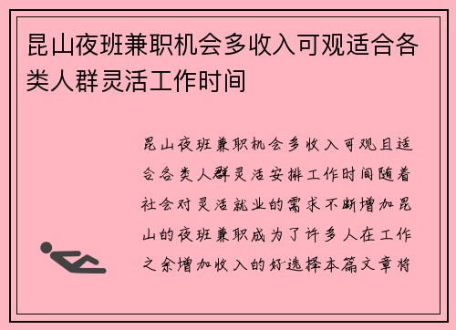 昆山夜班兼职机会多收入可观适合各类人群灵活工作时间