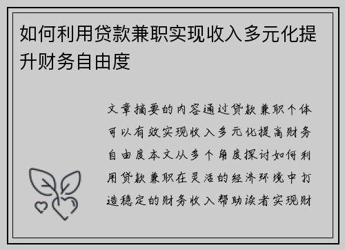 如何利用贷款兼职实现收入多元化提升财务自由度