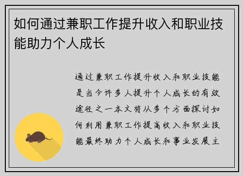 如何通过兼职工作提升收入和职业技能助力个人成长