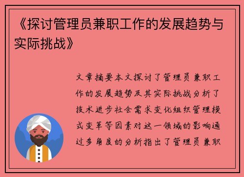 《探讨管理员兼职工作的发展趋势与实际挑战》