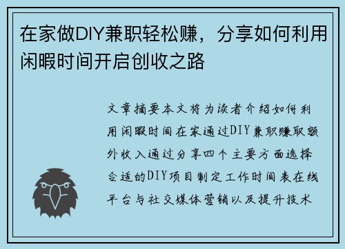 在家做DIY兼职轻松赚，分享如何利用闲暇时间开启创收之路