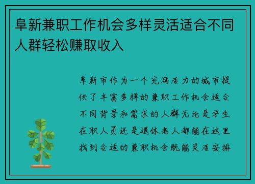 阜新兼职工作机会多样灵活适合不同人群轻松赚取收入