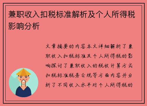 兼职收入扣税标准解析及个人所得税影响分析