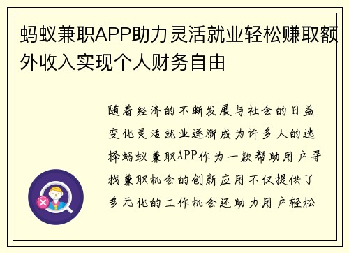 蚂蚁兼职APP助力灵活就业轻松赚取额外收入实现个人财务自由