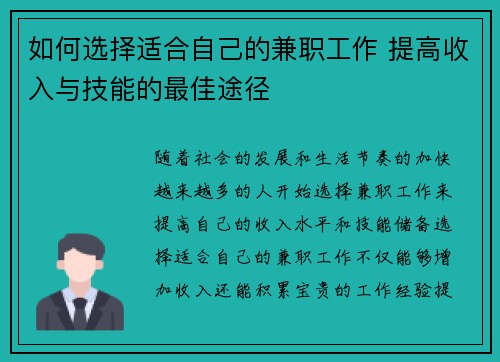 如何选择适合自己的兼职工作 提高收入与技能的最佳途径