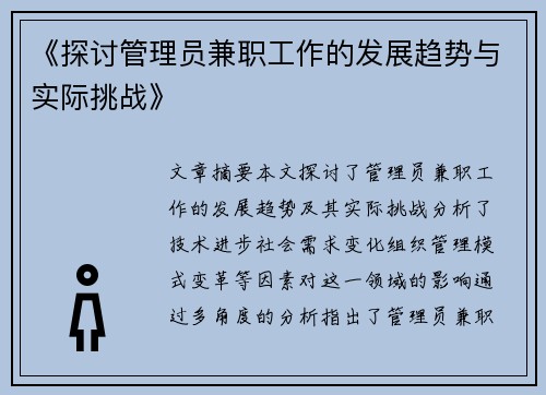 《探讨管理员兼职工作的发展趋势与实际挑战》