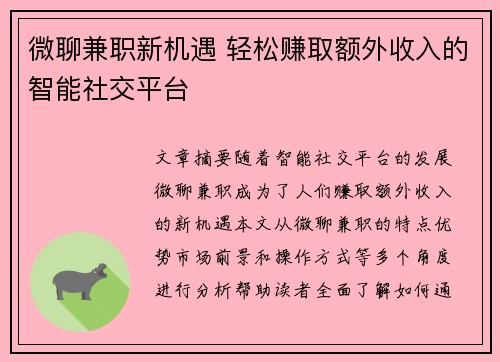 微聊兼职新机遇 轻松赚取额外收入的智能社交平台