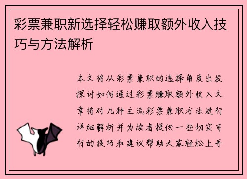彩票兼职新选择轻松赚取额外收入技巧与方法解析