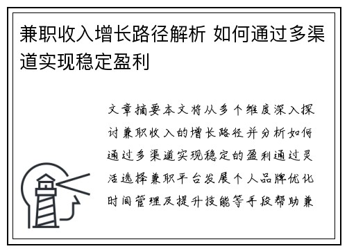 兼职收入增长路径解析 如何通过多渠道实现稳定盈利