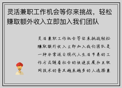 灵活兼职工作机会等你来挑战，轻松赚取额外收入立即加入我们团队