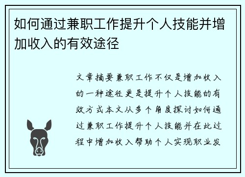 如何通过兼职工作提升个人技能并增加收入的有效途径