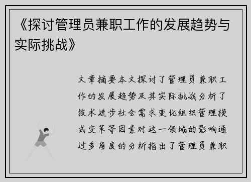 《探讨管理员兼职工作的发展趋势与实际挑战》