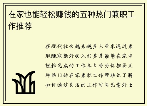 在家也能轻松赚钱的五种热门兼职工作推荐