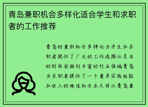 青岛兼职机会多样化适合学生和求职者的工作推荐