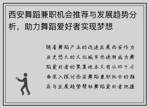 西安舞蹈兼职机会推荐与发展趋势分析，助力舞蹈爱好者实现梦想