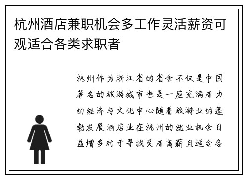 杭州酒店兼职机会多工作灵活薪资可观适合各类求职者