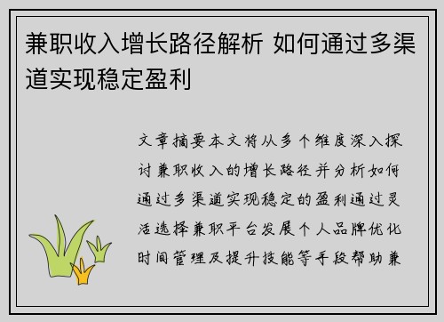 兼职收入增长路径解析 如何通过多渠道实现稳定盈利
