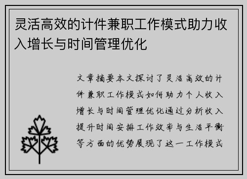 灵活高效的计件兼职工作模式助力收入增长与时间管理优化