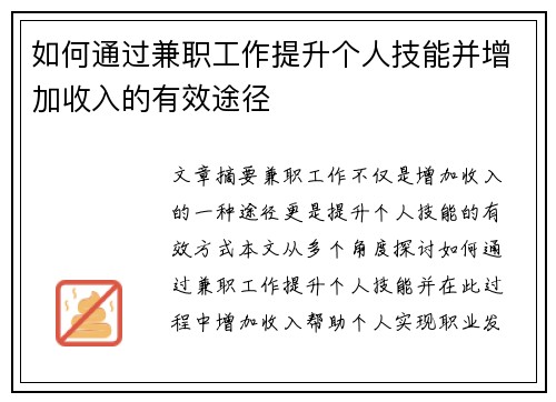 如何通过兼职工作提升个人技能并增加收入的有效途径