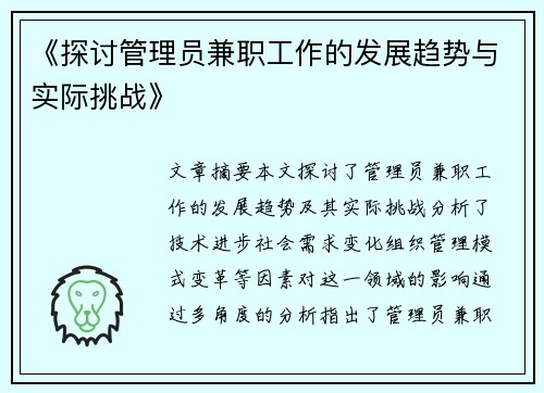 《探讨管理员兼职工作的发展趋势与实际挑战》