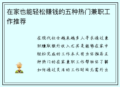 在家也能轻松赚钱的五种热门兼职工作推荐
