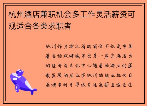 杭州酒店兼职机会多工作灵活薪资可观适合各类求职者