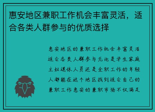 惠安地区兼职工作机会丰富灵活，适合各类人群参与的优质选择