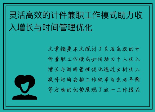 灵活高效的计件兼职工作模式助力收入增长与时间管理优化
