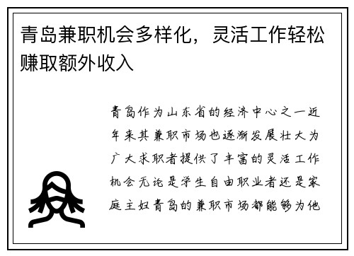 青岛兼职机会多样化，灵活工作轻松赚取额外收入