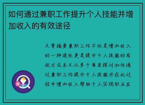 如何通过兼职工作提升个人技能并增加收入的有效途径