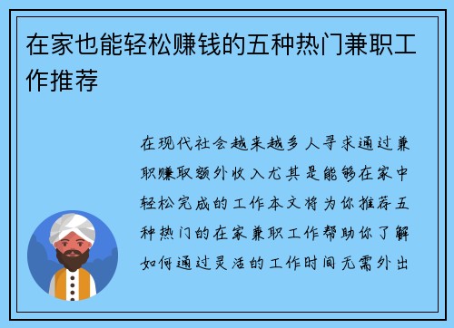 在家也能轻松赚钱的五种热门兼职工作推荐