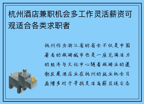 杭州酒店兼职机会多工作灵活薪资可观适合各类求职者