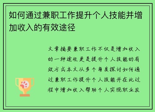 如何通过兼职工作提升个人技能并增加收入的有效途径