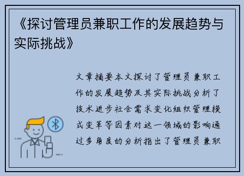 《探讨管理员兼职工作的发展趋势与实际挑战》