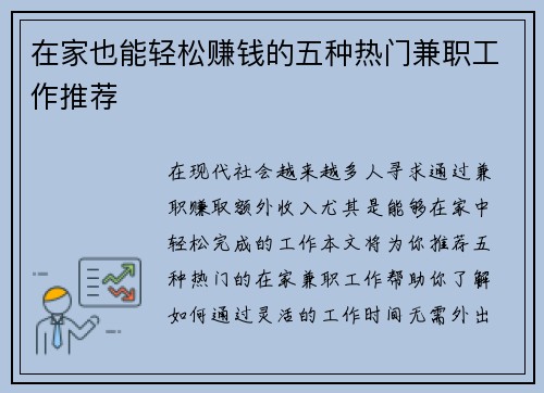 在家也能轻松赚钱的五种热门兼职工作推荐