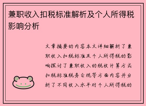 兼职收入扣税标准解析及个人所得税影响分析