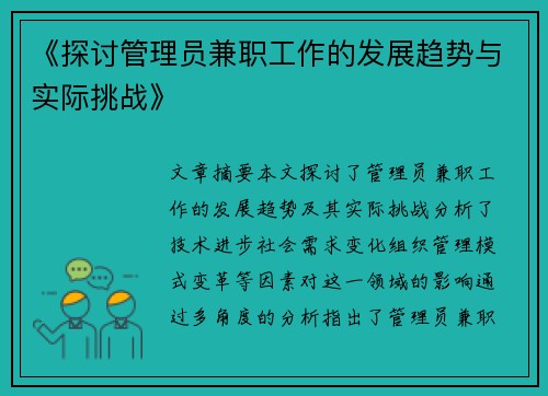 《探讨管理员兼职工作的发展趋势与实际挑战》