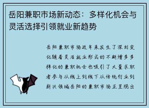 岳阳兼职市场新动态：多样化机会与灵活选择引领就业新趋势