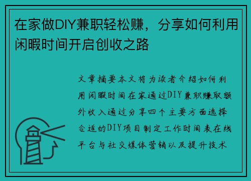 在家做DIY兼职轻松赚,分享如何利用闲暇时间开启创收之路
