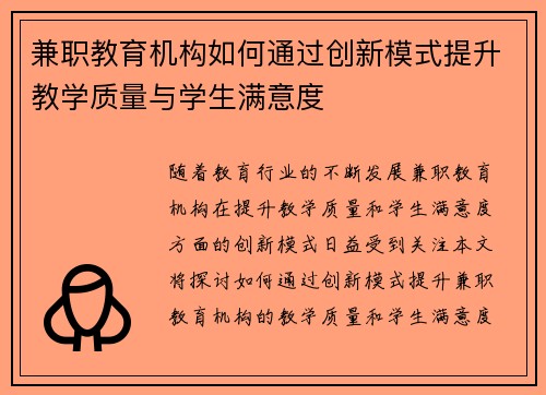 兼职教育机构如何通过创新模式提升教学质量与学生满意度