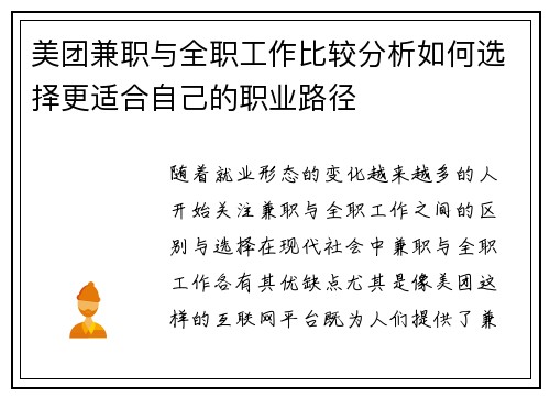 美团兼职与全职工作比较分析如何选择更适合自己的职业路径