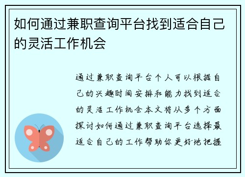 如何通过兼职查询平台找到适合自己的灵活工作机会