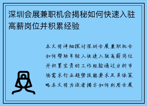 深圳会展兼职机会揭秘如何快速入驻高薪岗位并积累经验