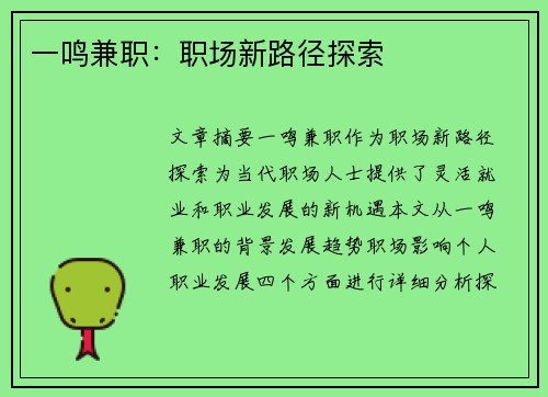 一鸣兼职:职场新路径探索