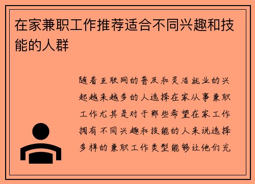 在家兼职工作推荐适合不同兴趣和技能的人群