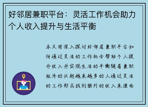 好邻居兼职平台:灵活工作机会助力个人收入提升与生活平衡